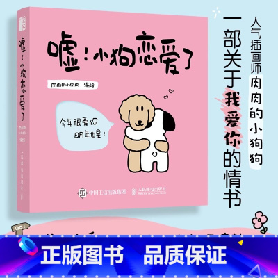 [单本]嘘!小狗恋爱了 [正版]七夕告白礼物嘘小狗恋爱了!肉肉的小狗狗 情侣恋爱漫画书故事绘本插画集七夕节情人节节日治愈
