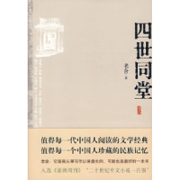 正版新书]四世同堂老舍9787530209226