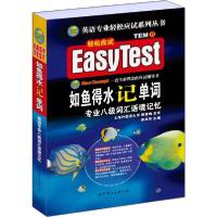 正版新书]如鱼得水记单词:英语专业八级词汇语境记忆茅风华 主编