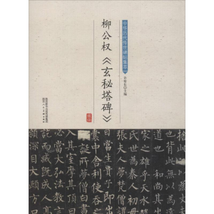 [M]柳公权《玄秘塔碑》-9787536834361