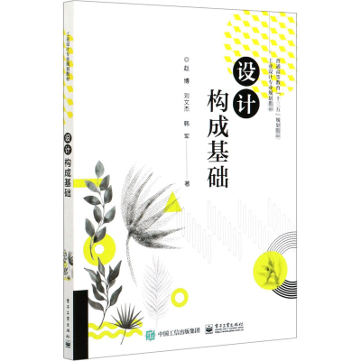 [M]设计构成基础-9787121392177