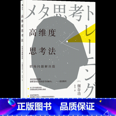 [正版] 高维度思考法 职场问题解决篇 逻辑思维逻辑学思维训练洞察职场工作法书籍