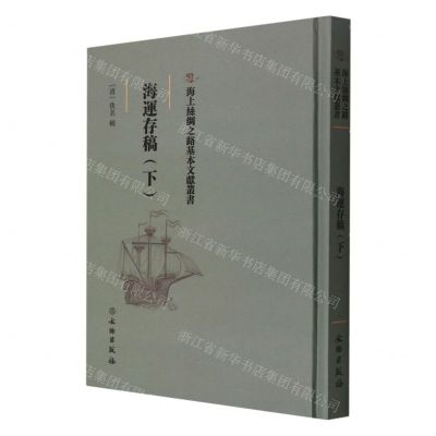 [N]海运存稿(下)(精)/海上丝绸之路基本文献丛书-9787501075416