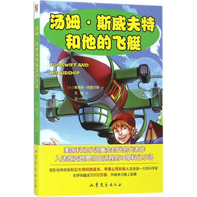 [M]汤姆·斯威夫特和他的飞艇-9787532955817