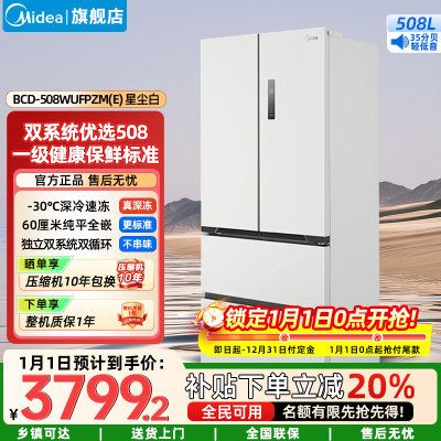 美的(Midea)家用电冰箱 M60双系统508法式超薄平嵌双循环底部散热 BCD-508WUFPZM(E)星尘白