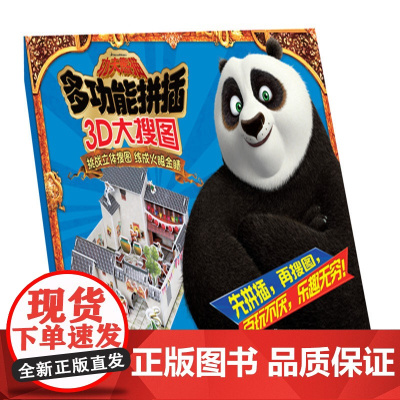 功夫熊猫多功能拼插:3D大搜图