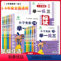 数举一反三网课教程23版 小学二年级 [正版]2024新版举一反三小学奥数创新思维A版B版一1二2三3四4五5六6年级上