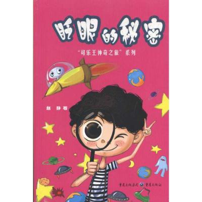 [M]眨眼的秘密/可乐王神奇之旅-9787229020545