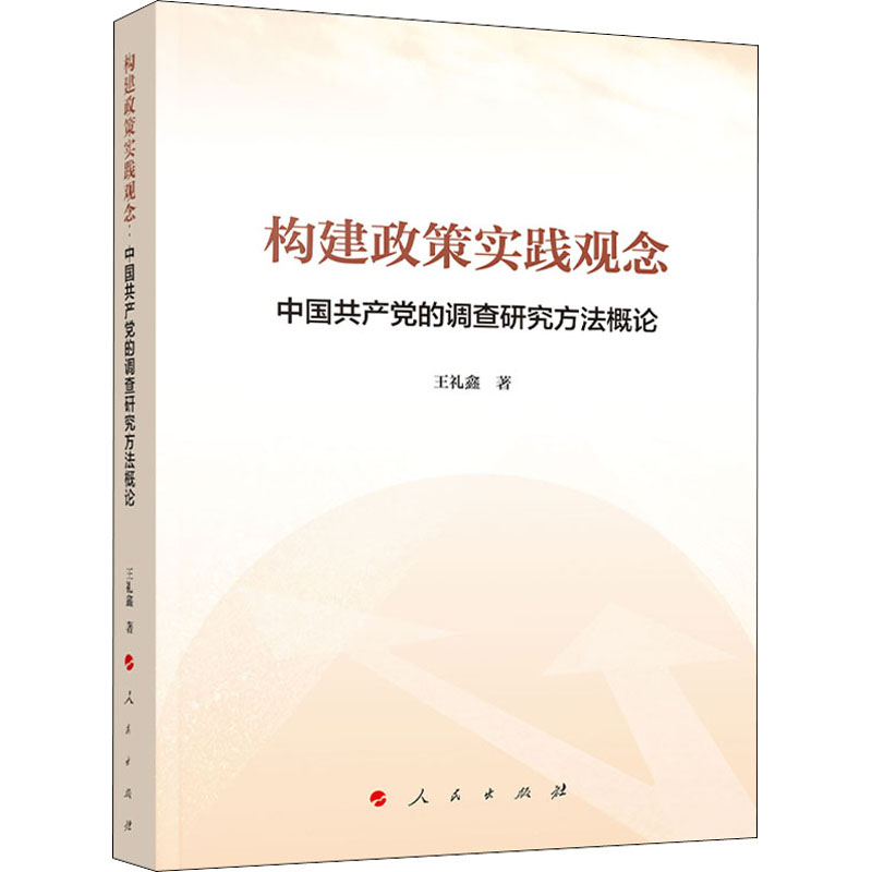 正版新书]构建政策实践观念 中国共产党的调查研究方法概论王礼