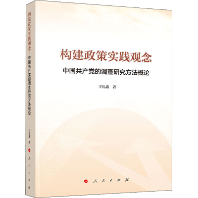 正版新书]构建政策实践观念 中国共产党的调查研究方法概论王礼