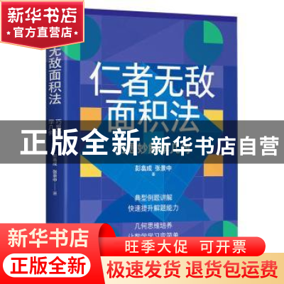 正版 仁者无敌面积法:巧思妙解学几何 彭翕成,张景中 人民邮电出