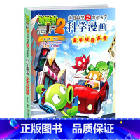 [正版]植物大战僵尸2武器秘密之你问我答科学漫画47动物迁徙卷二三四五六年级7-9-10-12岁小学生儿童科普百科绘本