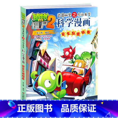 [正版]植物大战僵尸2武器秘密之你问我答科学漫画47动物迁徙卷二三四五六年级7-9-10-12岁小学生儿童科普百科绘本