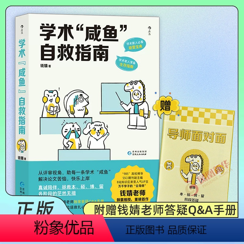 [正版]学术咸鱼自救指南 论文写作发稿一本通 SSCI副主编钱婧著 附赠钱婧老师答疑Q&A手册 本科硕士博士留学各阶段