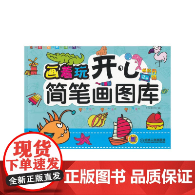 画着玩:开心简笔画图库(第2版)