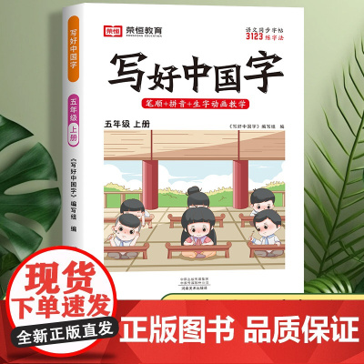 荣恒写好中国字五年级上册同步字帖人教版 小学语文教材练字帖写字课课练5上小学生课本生字练习一课一练钢笔习字帖部编版每日一