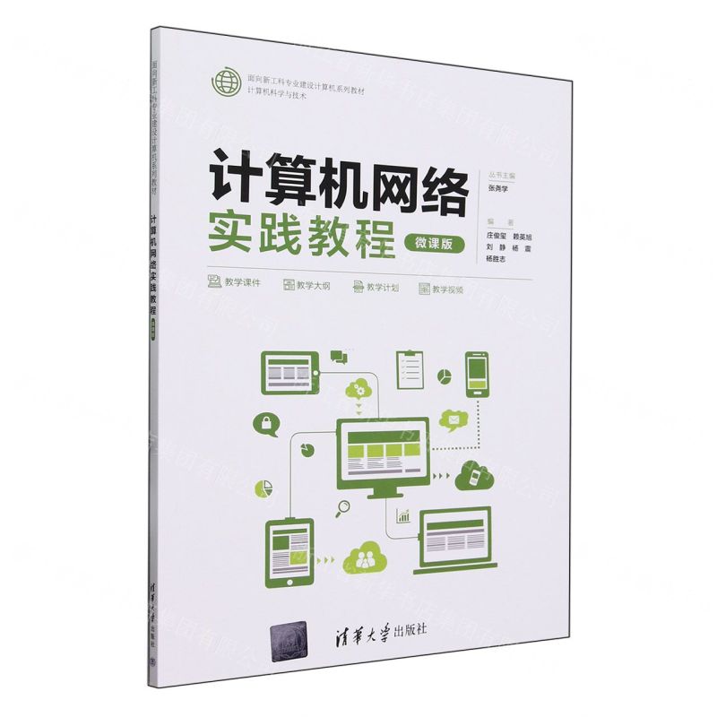 [N]计算机网络实践教程(计算机科学与技术微课版面向新工科专业建设计算机系列教材)-9787302654940