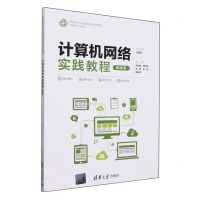 [N]计算机网络实践教程(计算机科学与技术微课版面向新工科专业建设计算机系列教材)-9787302654940