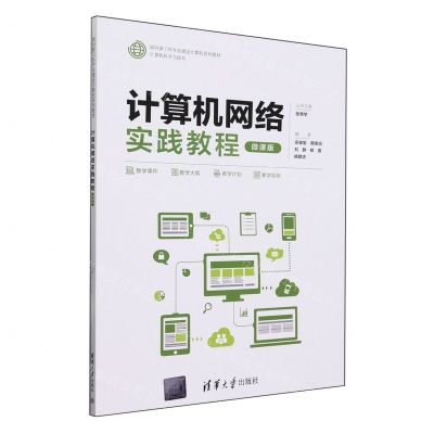 [N]计算机网络实践教程(计算机科学与技术微课版面向新工科专业建设计算机系列教材)-9787302654940
