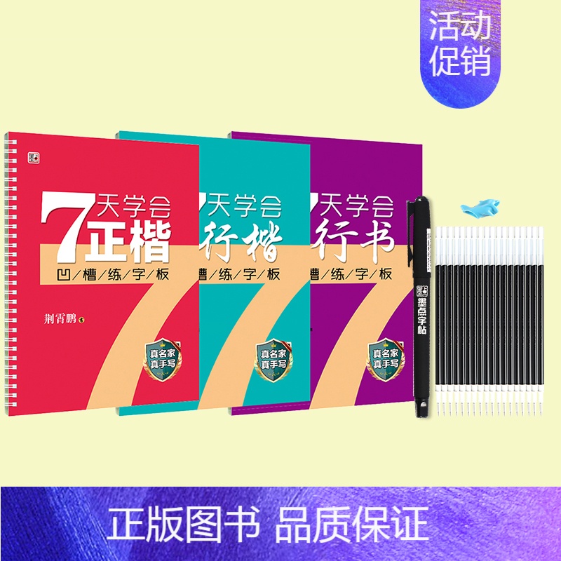 7天学会系列3册-凹槽+笔笔芯握笔器 [正版]小学生字帖楷书练字本小学儿童初级练字神器反复使用练字板小学生每日一练荆霄鹏