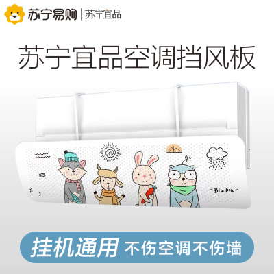 苏宁宜品空调挡风板（款式随机/不挑机型）壁挂式通用免打孔防风罩防直吹婴幼儿坐月子空调遮风板