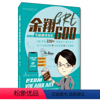 [正版]人大社 余翔GRE考前机经词汇600 余翔 /中国人民大学出版社