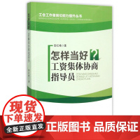 怎样当好工资集体协商指导员/工会工作者岗位能力提升丛书