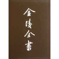 醉染图书金陵全书(第54-60期)(全7册)9787807187073