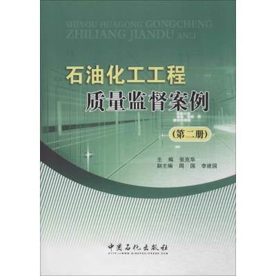 正版新书]石油化工工程质量监督案例无 著9787511426901
