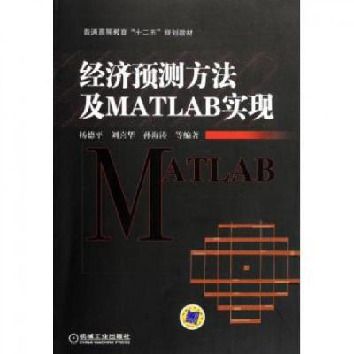 正版新书]经济预测方法及MATLAB实现(普通高等教育十二五规划教