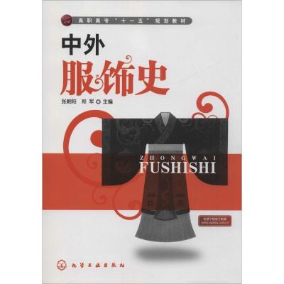 中外服饰史(张朝阳)