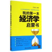 正版新书]我的第一本经济学启蒙书王磊荣9787302378839