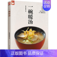 [正版] 一碗暖汤(你想学的汤都在这里)简单食材精选汤料细心煲制清汤浓汤羹汤甜汤补汤煲汤食谱书籍菜谱地道美味家常汤的做法