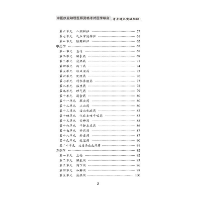[M]中医执业助理医师资格考试医学综合考点速记突破胜经 2023-9787513278713