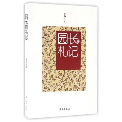 正版新书]园长的札记游向红9787507749304