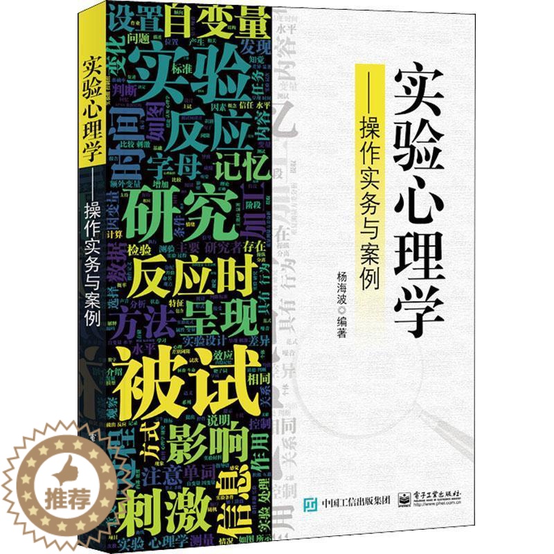 [醉染正版]正版实验心理学:操作实务与案例杨海波书店社会科学书籍 畅想书