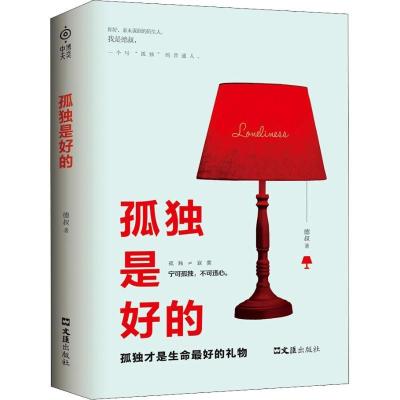 正版新书]孤独是好的德叔9787549627059
