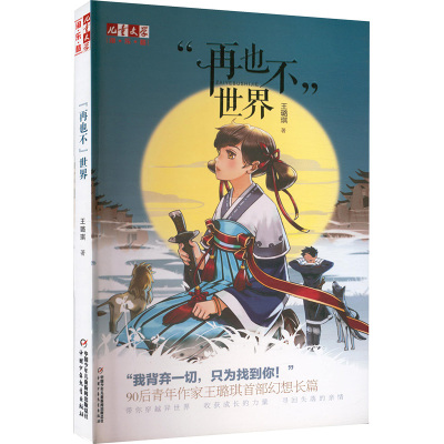 再也不世界/儿童文学淘乐酷
