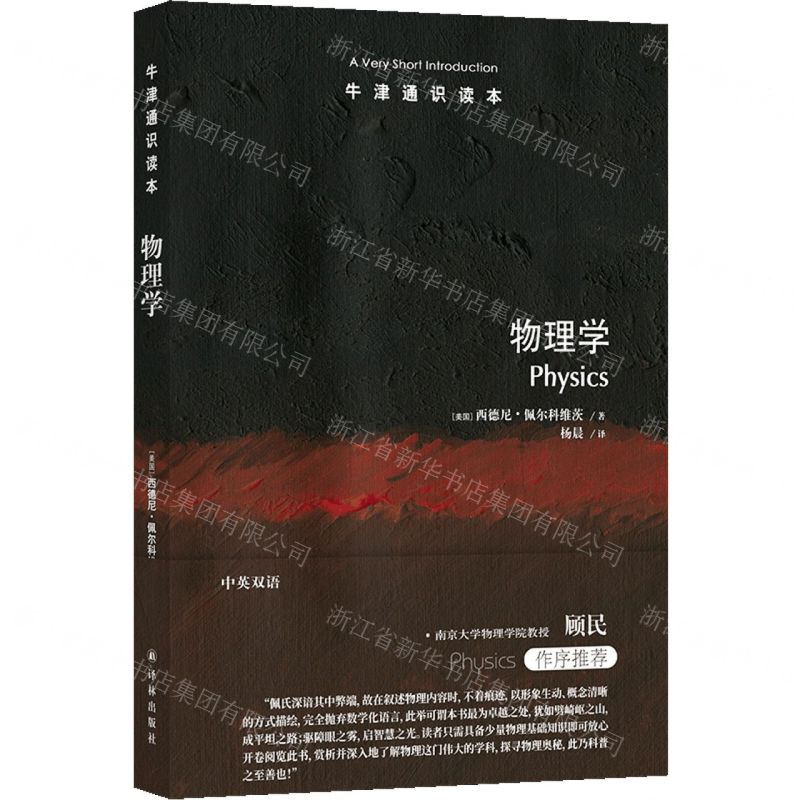 [N]物理学(中英双语)/牛津通识读本-9787575300605