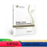 [正版]新能源产业集群发展影响因素及对策研究--郭立伟/著--中青年经济学家文库