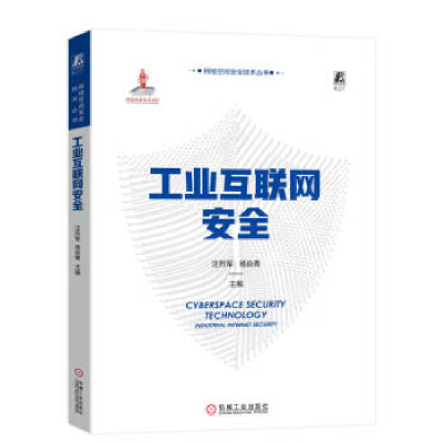 正版新书]工业互联网安全主编 汪烈军 杨焱青9787111729419