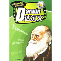 正版新书]达尔文/影响孩子一生的世界大科学家徐凡 周敏97878014