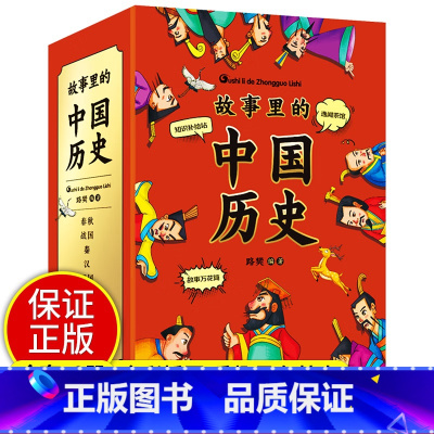 故事里的中国历史 [正版]彩绘10册故事里的中国历史 中华上下五千年小学生版书全套漫画一二三年级读课外书籍阅读6-7-8