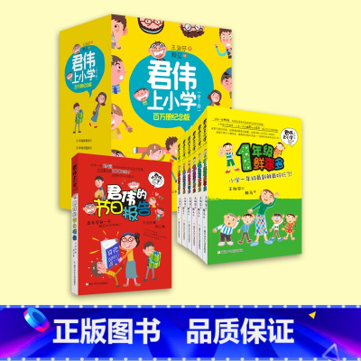 [7册]君伟上小学 百万册纪念版 [正版] 君伟上小学全套6册 1-6年级一年级鲜事多二年级问题多三年级花样多五年级意见