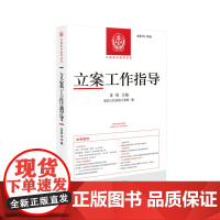 正版 立案工作指导 总第58-59辑 最高人民法院立案庭 编 姜伟 主编 人民法院出版社 9787510935459