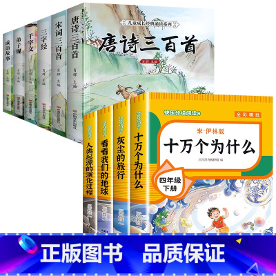 送考点]读书吧四下(4册)+国学6册 [正版]四年级下册阅读课外书十万个为什么苏联米伊林灰尘的旅行高士其细菌世界历险记人