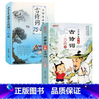 小学生必背古诗词75+80首 单册 [正版]小学生必背古诗词75十80同步人教版一二三年级课外阅读书籍读物唐诗宋词全集带