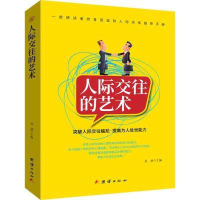 [新品]人际交往的艺术人际交往心理学沟通技巧说话技巧书籍提高说话办事的能力