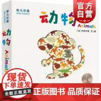 幼儿双语创意认知洞洞书:动物 认知少年儿童出版社益智启蒙绘本