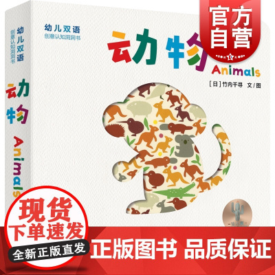 幼儿双语创意认知洞洞书:动物 认知少年儿童出版社益智启蒙绘本